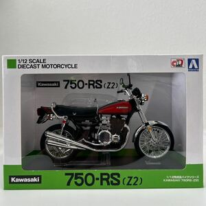 未開封 AOSHIMA 1/12 KAWASAKI 750RS Z2 アオシマ カワサキ ファイアーボール ZⅡ 完成品バイク 旧車 ミニカー モデルカー