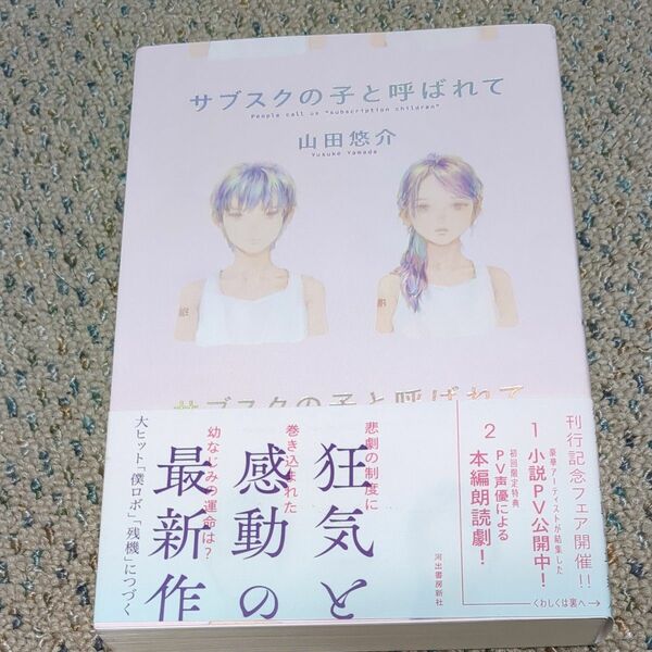 サブスクの子と呼ばれて 山田悠介／著