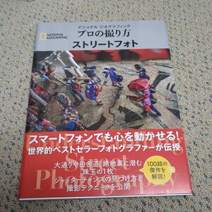 ナショナルジオグラフィックプロの撮り方ストリートフォト （ＮＡＴＩＯＮＡＬ　ＧＥＯＧＲＡＰＨＩＣ） ブライアン・ピーターソン／著
