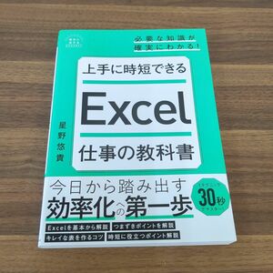 上手に時短できるＥｘｃｅｌ仕事の教科書 （明日に活きるビジネスガイド） 星野悠貴／著