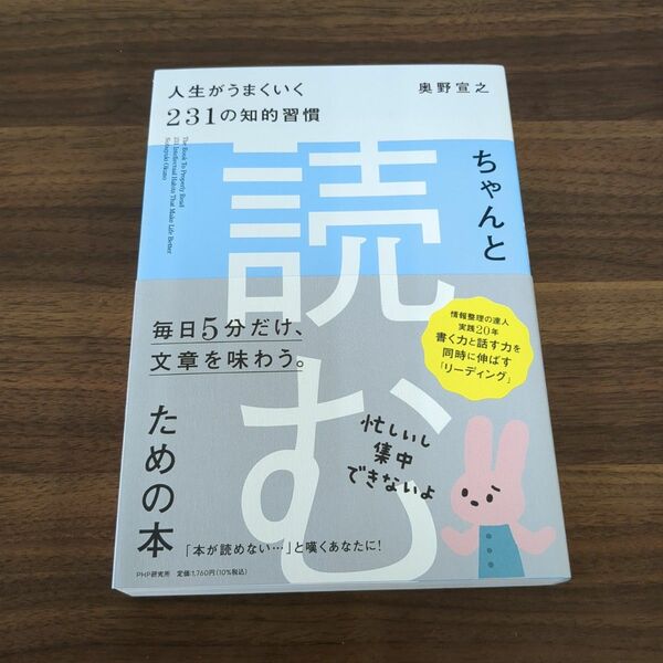 ちゃんと「読む」ための本　人生がうまくいく２３１の知的習慣 奥野宣之／著