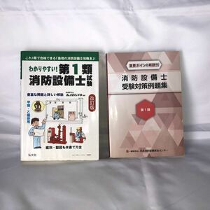 消防設備士1類　参考書・問題集