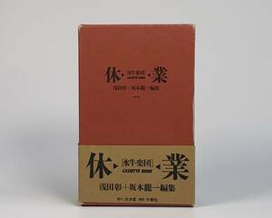 ★ 坂本龍一×浅田彰 ★ カセットブック「水牛楽団 休業」★ 初版美品 ★ 本本堂 ★ 高橋悠治 如月小春 レア YMO ★