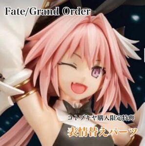 【コトブキヤ購入限定特典】 【未開封】 表情替えパーツ FGO Fate/Grand Order セイバー/アストルフォ 1/7の購入特典 特典パーツ