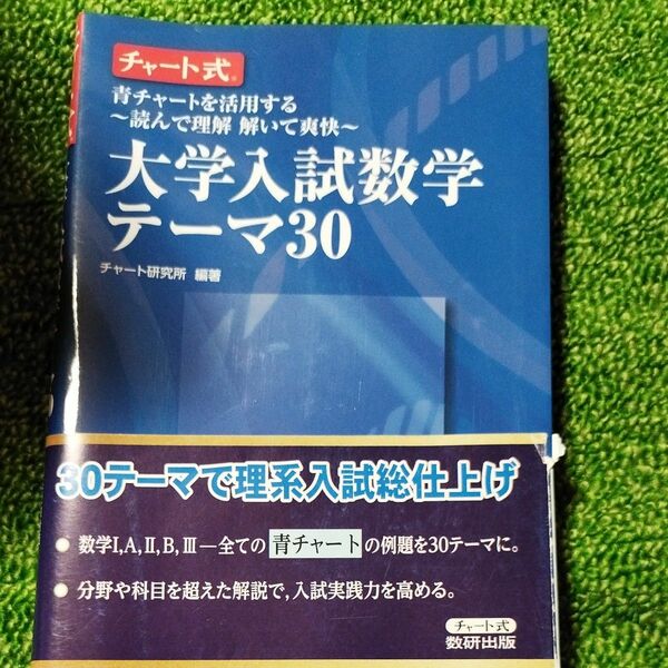 大学入試数学テーマ３０　青チャートを活用する～読んで理解解いて爽快～ （チャート式） チャート研究所／編著