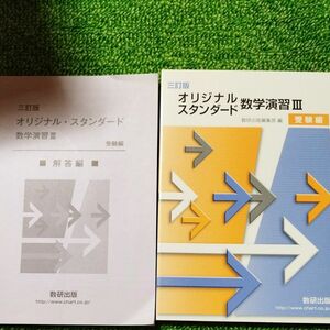 オリジナルスタンダード数学演習3受験編