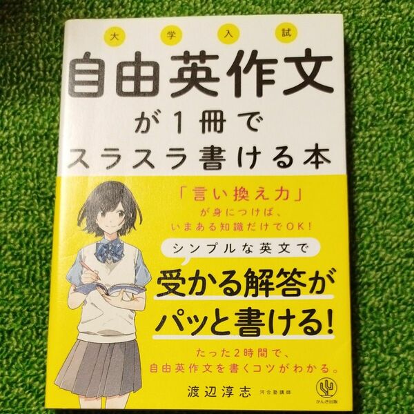 大学入試自由英作文が１冊でスラスラ書ける本 渡辺淳志／著