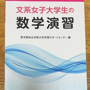 文学女子大学生の数学演習