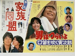 男はつらいよ 口笛を吹く寅次郎　家族同盟　映画チラシ　山田洋次 渥美清 倍賞千恵子