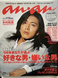 anan アンアン 2006年10月18日号　木村拓哉　福山雅治　二宮和也　山下智久　妻夫木聡　岡田准一　亀梨和也