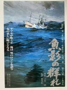 魚影の群れ　映画チラシ　緒形拳　夏目雅子　佐藤浩市　十朱幸代