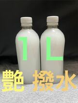 １Ｌ 車ボディ ガラス艶出し撥水コーティング剤　カーワックス_画像1