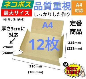 　ネコポス発送に最適なA4ダンボール箱 厚さ3cmに対応！12枚セット