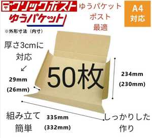 ゆうパケットクリックポストに最適なA4ダンボール箱 50枚セット