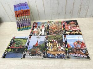 新日本法規出版 日本の祭り 旅と観光 全7巻セット 外箱入り 写真解説 マップ 観光案内 日本の祭り研究会 伝統 文化 地域 地方 行事 祭事