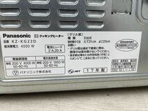 極美品　Panasonic IHクッキングヒーター KZ-KG22D 単相200V 動作確認済 17年製 据え置きタイプ グリル 2口コンロ 鉄/ステンレス対応_画像10