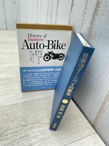 日本のオートバイの歴史 History of Auto-Bike 二輪車メーカー興亡の記録 富塚清 三樹書房 96年 初刷 国産 オートバイ 陸王 即日配送 4