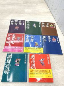 旺文社 現代視点・中国の群像 全巻セット 8冊 まとめて 諸葛孔明 成吉思汗 孫子・韓非 張騫・李陵 楊貴妃・安禄山 項羽・劉邦 即日配送