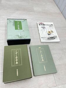 日本書道協会 くずし字字典 別冊付 ユーキャン 書道 習字 水墨画はがき絵手紙絵入門 2冊 まとめて 行書体から草書体まで 即日配送