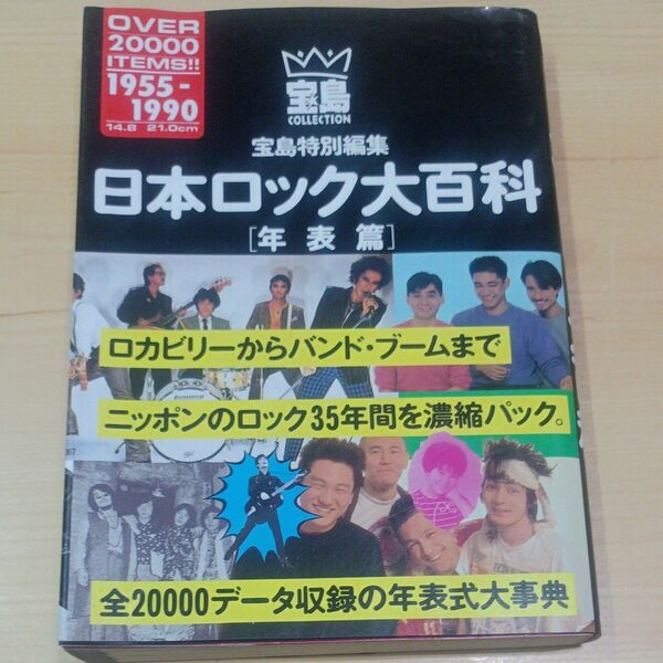 日本ロック大百科　年表篇　ロカビリーからバンド・ブームまで　１９５５～１９９０ （宝島ＣＯＬＬＥＣＴＩＯＮ） 宝島編集部／編