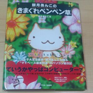 餅月あんこのきまぐれペンペン草 餅月あんこ／著　アスキー