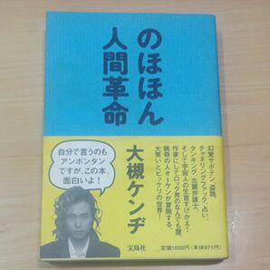 のほほん人間革命 大槻ケンヂ／著