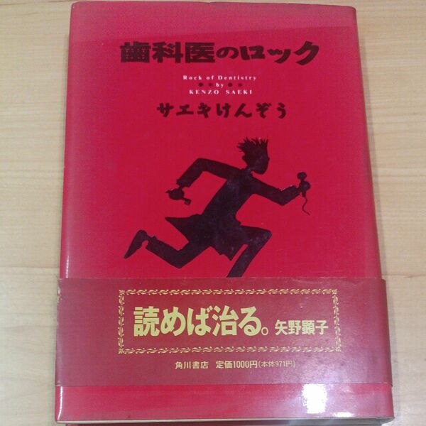 歯科医のロック サエキけんぞう／著　岡崎京子／カット 初版