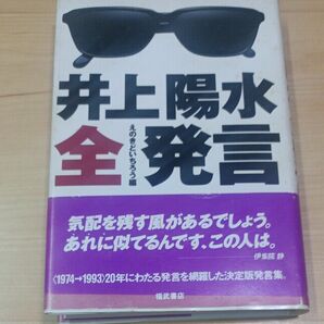 井上陽水全発言 井上陽水／〔述〕　えのきどいちろう／編 初版