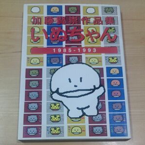 いぬちゃん　加藤賢崇作品集　１９８５－１９９３ 加藤賢崇／著　初版