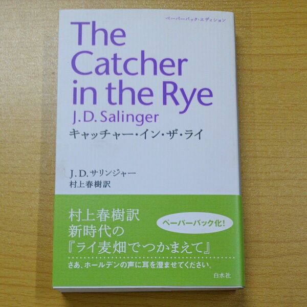 キャッチャー・イン・ザ・ライ　ペーパーバック・エディション 　Ｄ．サリンジャー／〔著〕　村上春樹／訳　ライ麦畑でつかまえて