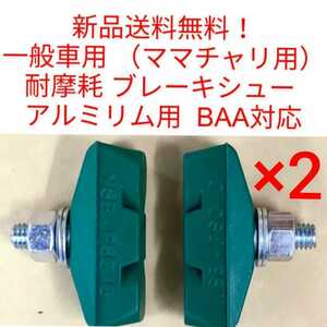 【新品送料無料】 ブレーキシュー 緑 2点セット 耐摩耗 BAA対応 一般車用 ママチャリ 自転車 YSB吉川製作所　アルミリム用 補修 部品 ▼