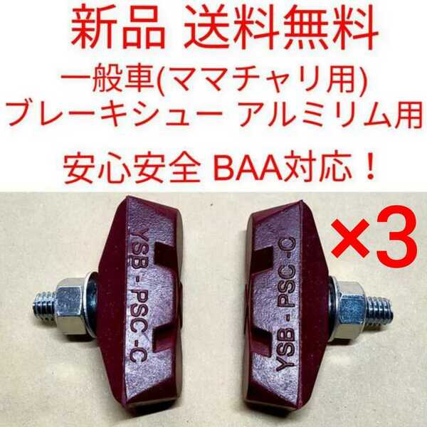 【新品送料無料】 ブレーキシュー 赤 3点セット BAA対応 一般車用 ママチャリ 自転車 YSB吉川製作所　アルミリム用 キャリパーブレーキ ▼