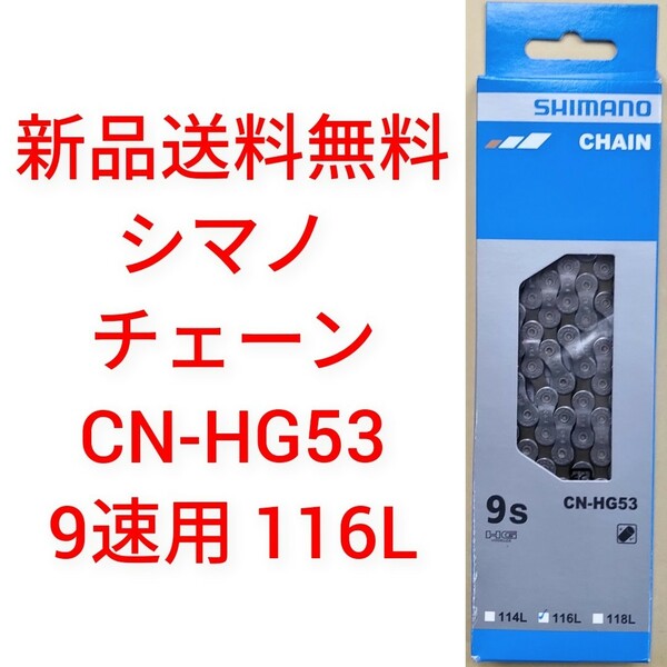 【新品送料無料】 チェーン CN-HG53-9 シマノ 9速 SHIMANO ギア 自転車 ロードバイク クロスバイク CNHG53 9段 【関連】 CN-HG93