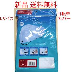 【新品送料無料】 デラックス 自転車カバー L 破れにくい布製　サイクルカバー　車体カバー レイン 雨 ホコリ ママチャリ