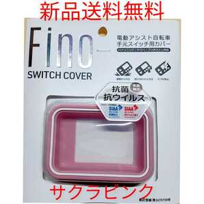 【新品送料無料】 スイッチカバー FINO 電動 アシスト 自転車 スイッチガード ヤマハ ブリヂストン パナソニックの画像1