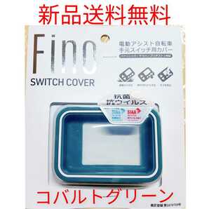 【新品送料無料】 スイッチカバー FINO 電動 アシスト 自転車 スイッチガード ヤマハ ブリヂストン パナソニック コバルトグリーン 部品の画像1