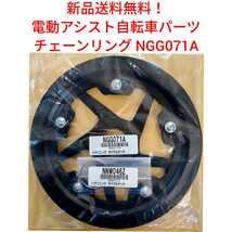 【新品送料無料】 Panasonic アウターギア 41T NGG071A NNW046Z 電動アシスト パナソニック 自転車 クランク ペダル チェーン 歯 リング_画像1