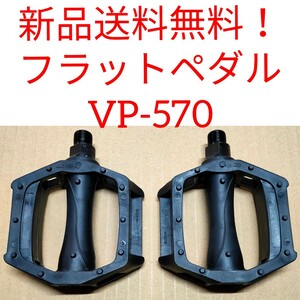 【新品送料無料】 自転車ペダル VP-570 在庫限り特価品　クロスバイク　マウンテンバイク　ロードバイク　一般車等に　自転車　■ 