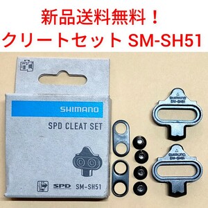 【新品送料無料】 クリートセット シマノ SM-SH51 クリートセット SHIMANO 自転車 SPD CLEAT SET シングルリリース