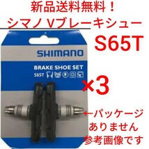 【新品送料無料】 ブレーキシュー 3ペア S65T シマノ Vブレーキ シュー 新品 パッド 自転車 shimano クロスバイク 部品 補修 MTB ▲_画像1