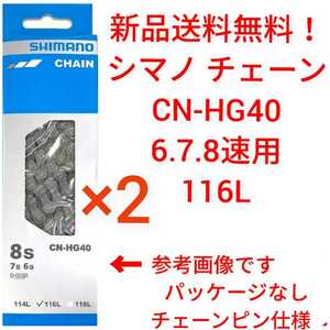 【新品送料無料】 チェーン CN-HG40 2セット 6/7/8S用 116L SHIMANO シマノ 外装 ギア 自転車 6段 7段 8段 変速 速 補修 CNHG40 simano