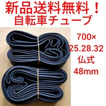 【新品送料無料】: 自転車 チューブ ２本 700 25 28 32 仏式 48mm 700ｃ CHAOYANG チャオヤン ロードバイク クロスバイク 修理 _画像1