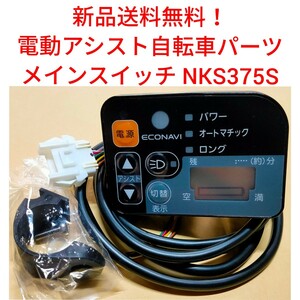 【新品送料無料】　Panasonic メインスイッチ NKS375S 電動アシスト 自転車 パナソニック リモコン 手元 切り替え 部品 補修 基盤 修理 