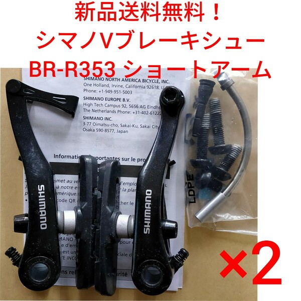 【新品送料無料】 Vブレーキ本体 ブラック BR-R353 2ペア バラ shimano シマノ ブレーキシュー付き 自転車 ショート 部品 補修 △