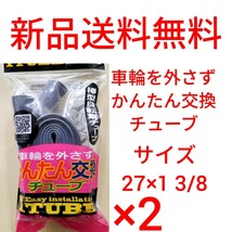 【新品送料無料】: 簡単交換チューブ 27 1 3/8 2本セット 自転車 チューブ 簡単交換 Iチューブ 27×1 3/8 修理 補修 タイヤ WO 英式 _画像1