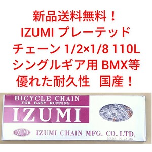 【新品送料無料】 IZUMI プレーテッド チェーン 1/2x1/8 110L SIL BMX用 CNL00400 国産 イズミ 和泉 自転車 部品 補修 メッキ 