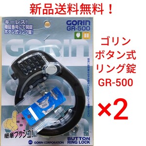 【新品送料無料】 鍵 GORIN ゴリン GR500 ボタン式 2点セット リング錠 ブラック 馬蹄錠 鍵 番号 自転車 GR-500 プッシュ 鍵不要 ナンバー