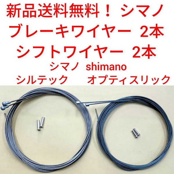 【新品送料無料】 ブレーキワイヤー2本 シフトワイヤー２本 シルテック オプティスリック シマノ shimano / Y80098320 Y60198100