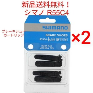 【新品送料無料】 ブレーキシュー 4ペア R55C4 シマノ カートリッジ shimano Y8L298062 【関連 Y8L298060 BR-R7010 Y8LJ98010 自転車 ▲