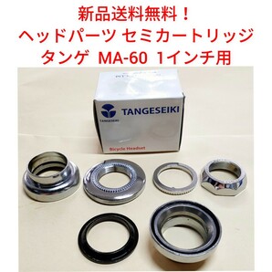 【新品送料無料】 カートリッジ ヘッドパーツ TANGE MA-60C 1インチ タンゲ 丹下 自転車 ベアリング ハンドル ステム 部品 補修 修理 の画像1